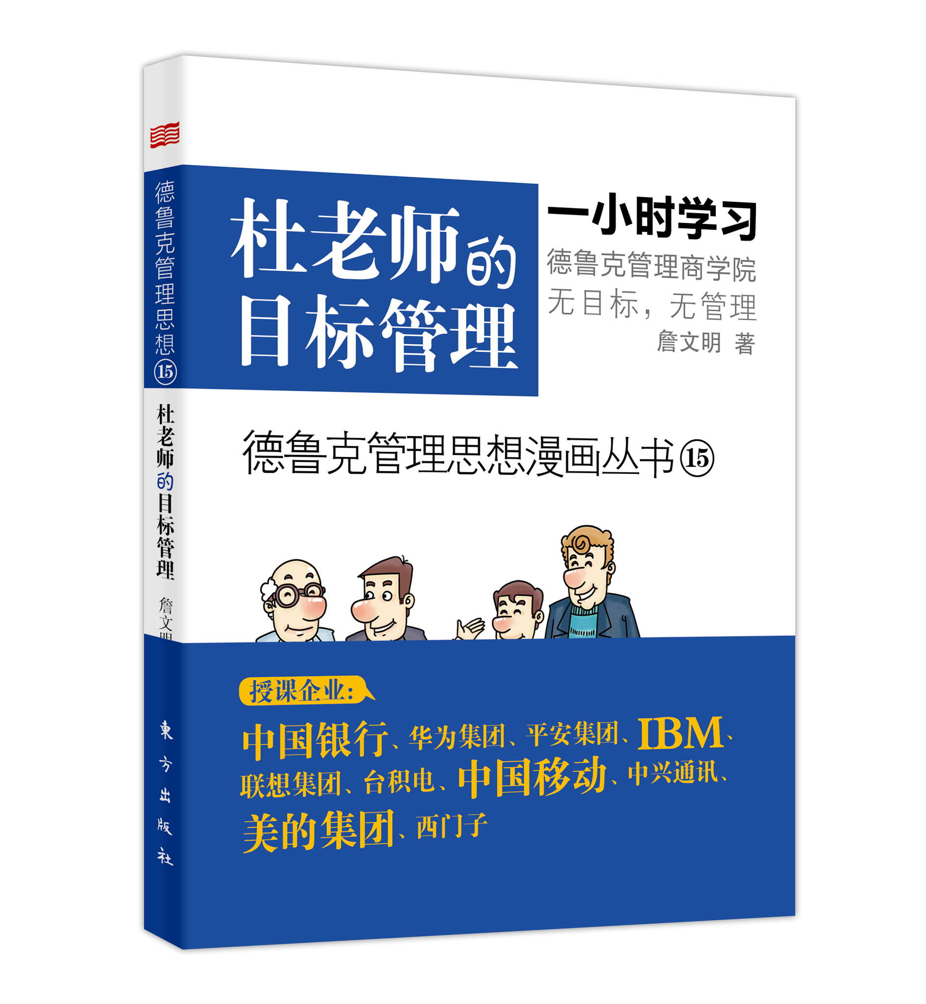 德鲁克管理思想画丛书杜老师的目标管理