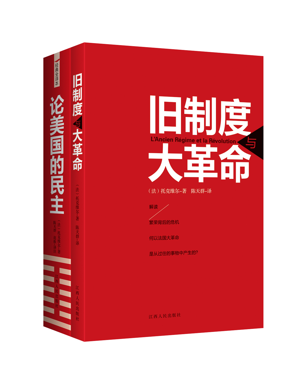 托克维尔经典著作:旧制度与大革命+论美国