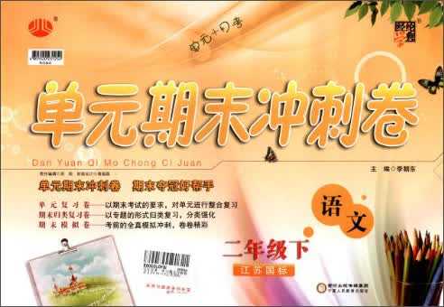 经纶学典·单元期末冲刺卷：语文（2年级下）（江苏国标）（2014年春）封面