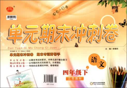 经纶学典·单元期末冲刺卷：语文（4年级下）（江苏国标）（2014年春）封面
