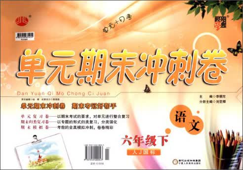 经纶学典·单元期末冲刺卷：语文（6年级下）（人J国标）（2014年春）封面