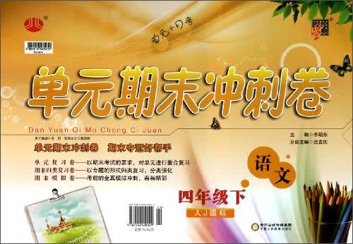 经纶学典·单元期末冲刺卷：语文4年级（下）（人J国标）（2014年春）封面