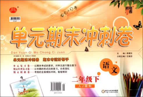 经纶学典·单元期末冲刺卷：语文（2年级下）（人J国标）（2014年春）封面