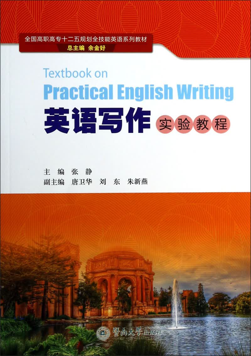英语写作实验教程/全国高职高专“十二五”规划全技能英语系列教材