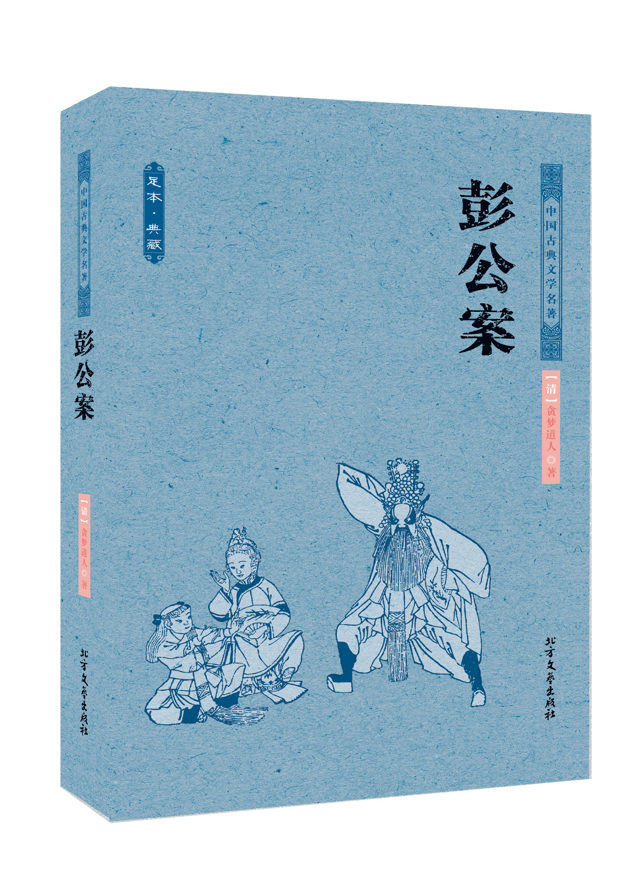 中国古典文学名著:彭公案足本典藏