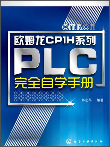 欧姆龙CP1H系列：PLC完全自学手册