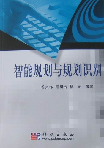 智能规划与规划识别 计算机与互联网 书籍