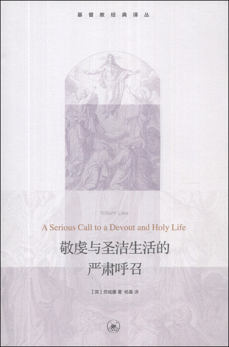 基督教经典译丛：敬虔与圣洁生活的严肃呼召