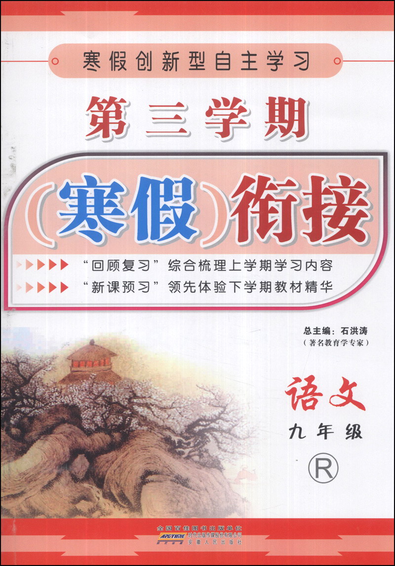 第三学期寒假衔接：语文（9年级）（R）封面