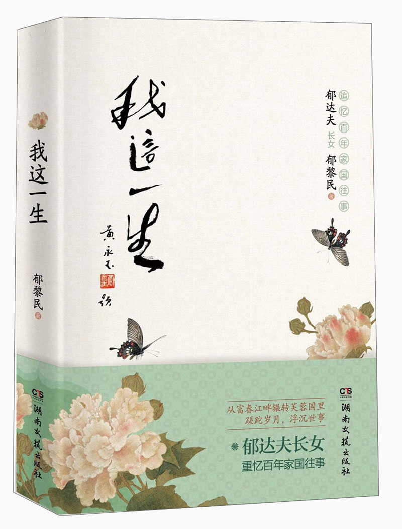 我这一生:郁达夫长女重忆百年家国往事