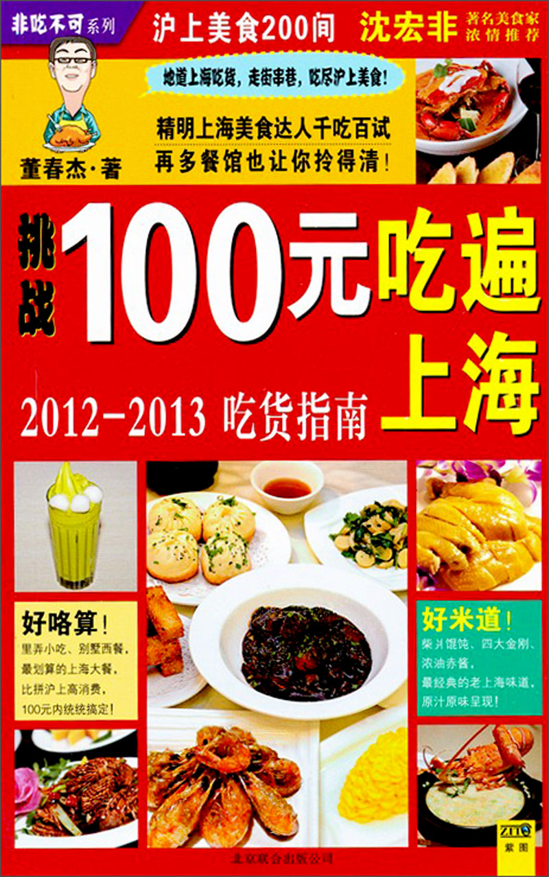 100元吃遍上海（2012-2013吃货指南）