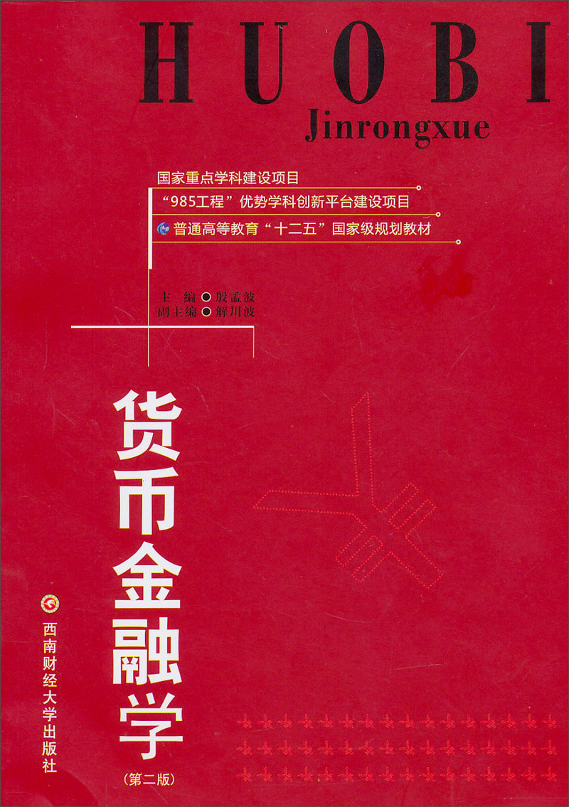 货币金融学（第2版）/国家重点学科建设项目·普通高等教育“十二五”国家级规划教材
