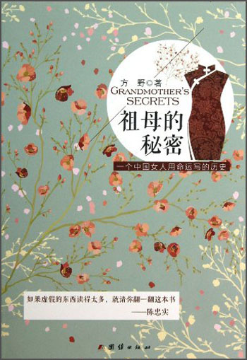 祖母的秘密：一个中国女人用命运写的历史