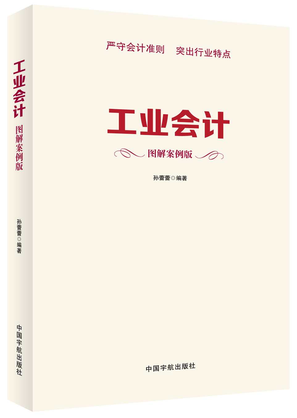 工业会计（图解案例版）