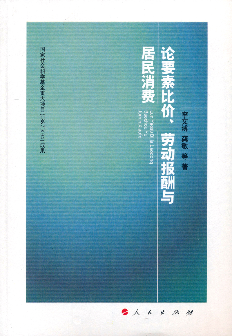 论要素比价、劳动报酬与居民消费