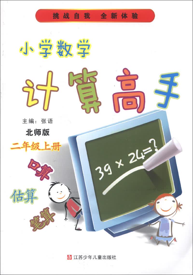 小学数学计算高手：2年级（上册）（北师版）封面