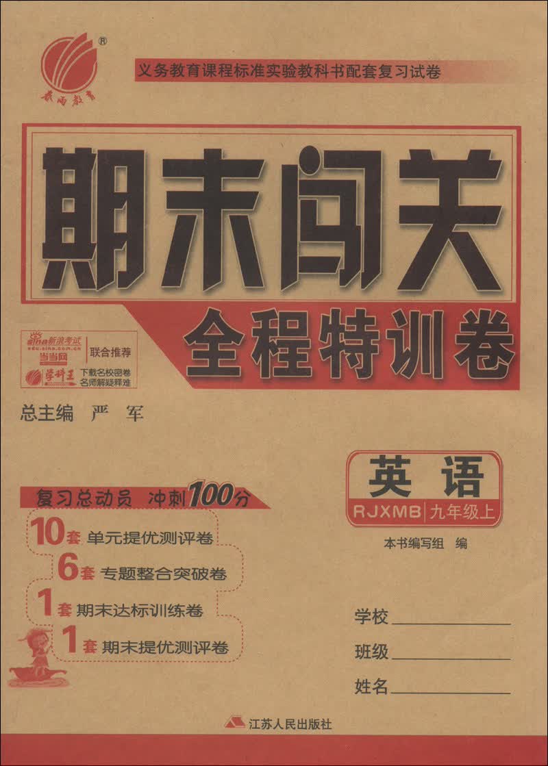 春雨教育·期末闯关全程特训卷：英语（9年级上）（RJXMB）封面