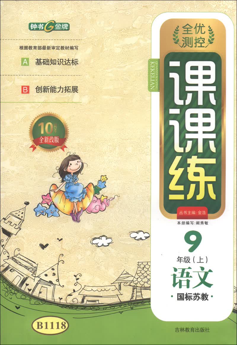 全优测控·课课练：9年级语文（上）（国标苏教）（10周年全新改版）封面