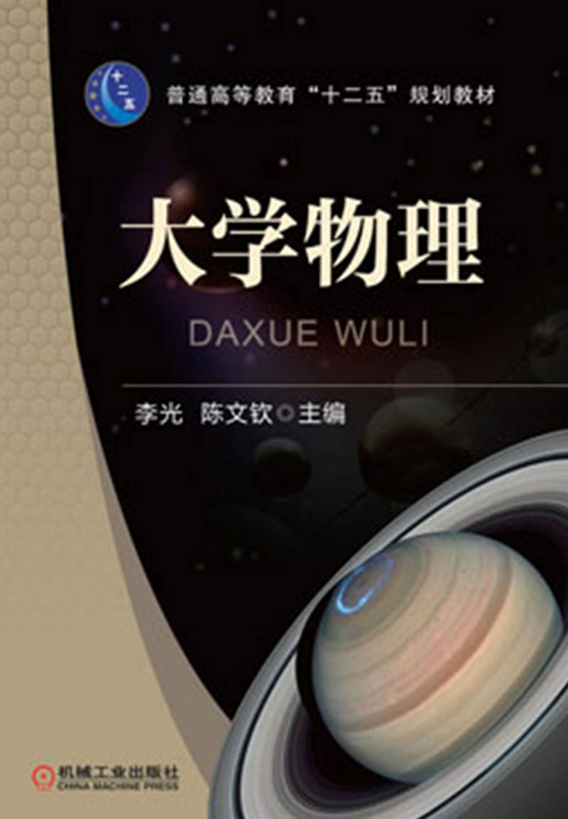 大学物理/普通高等教育“十二五”规划教材