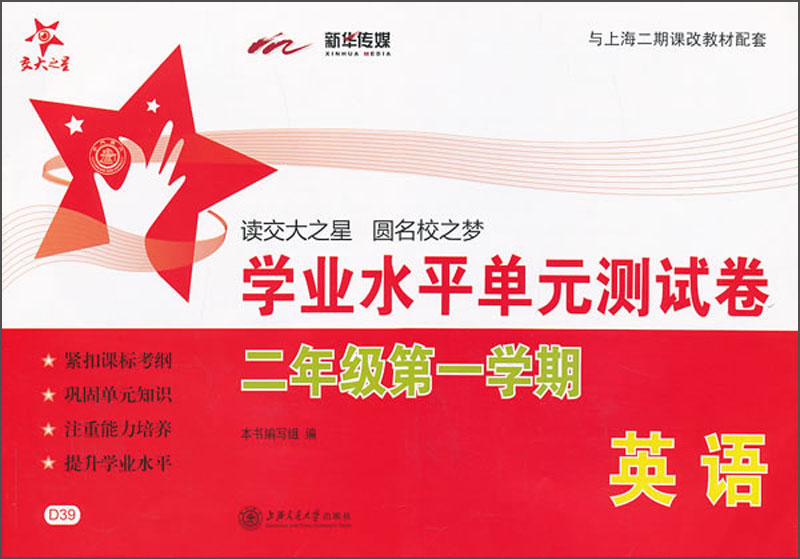 学业水平单元测试卷:英语(二年级1学期)/上海