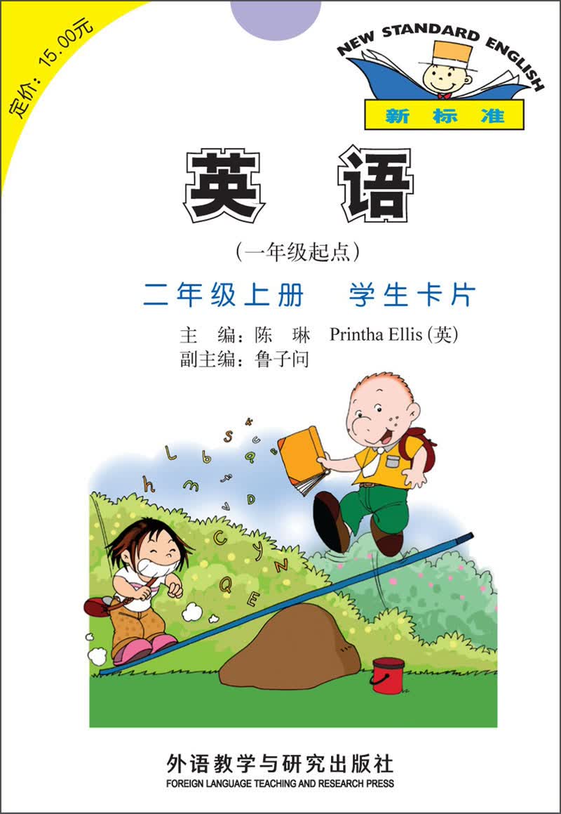英语（新标准）二年级上册 学生卡片（一年级起点）外研版小学英语教材配套教辅