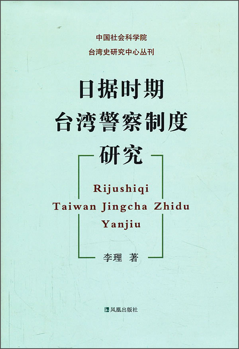 中国社会科学院台湾史研究中心丛刊:日据时
