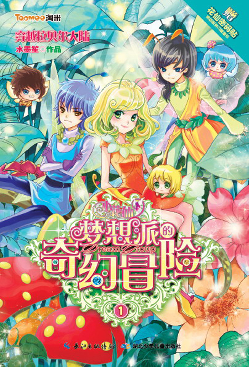 【正版书】小花仙梦想派的奇幻冒险1穿越拉贝尔大陆的力量!