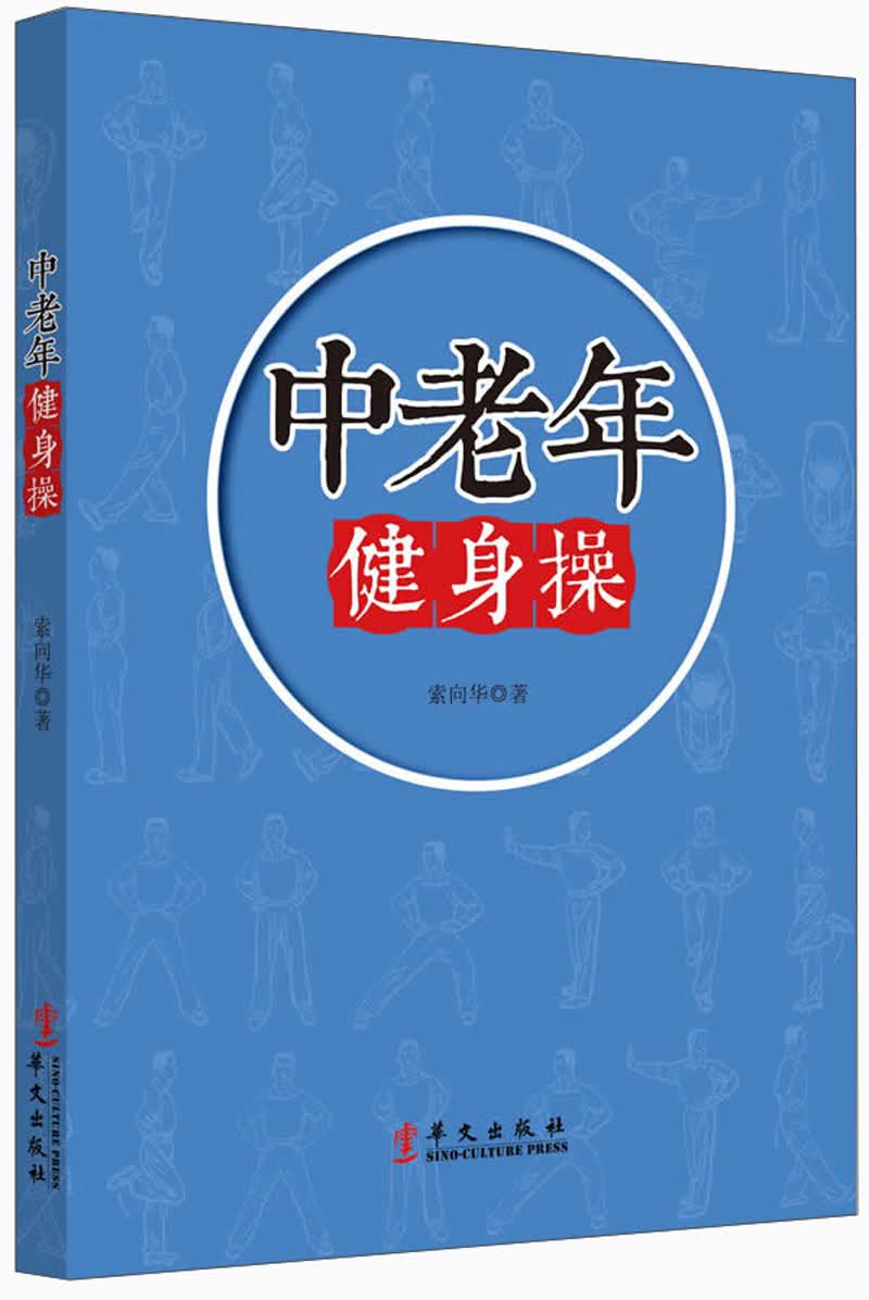 中老年健身操