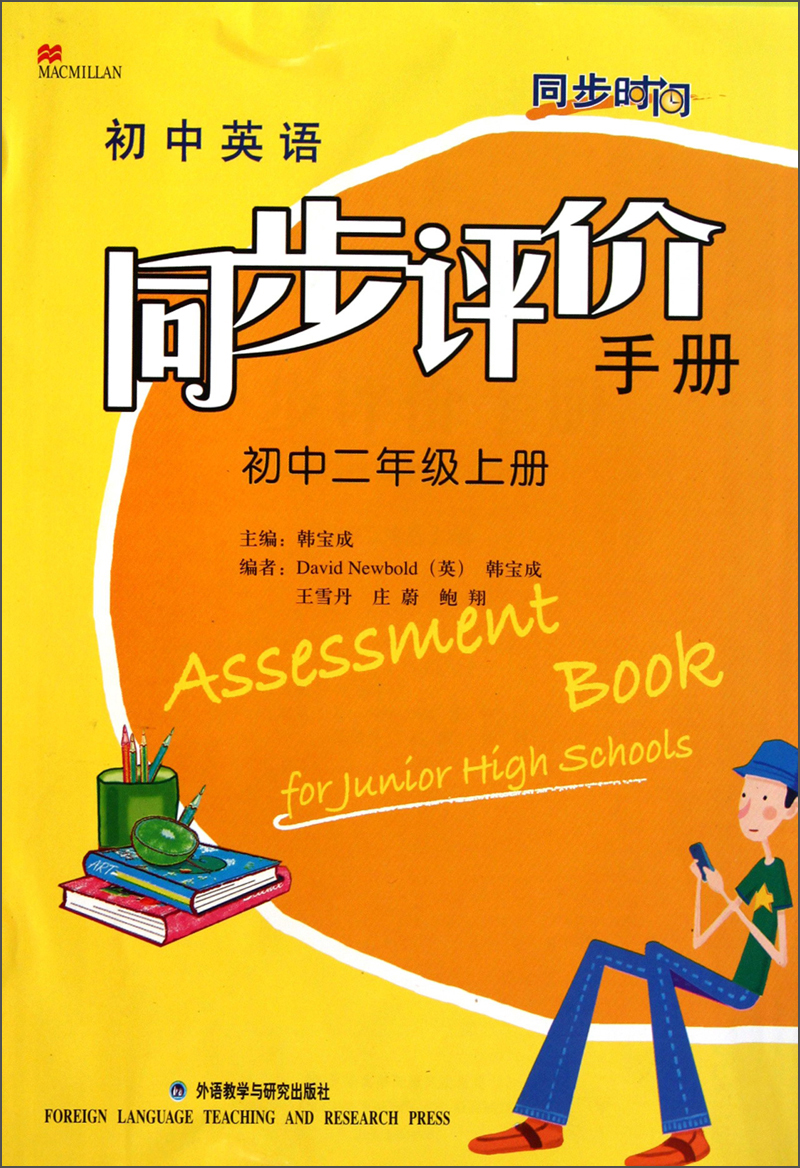 同步时间 初中英语同步评价手册 初中二年级上册封面