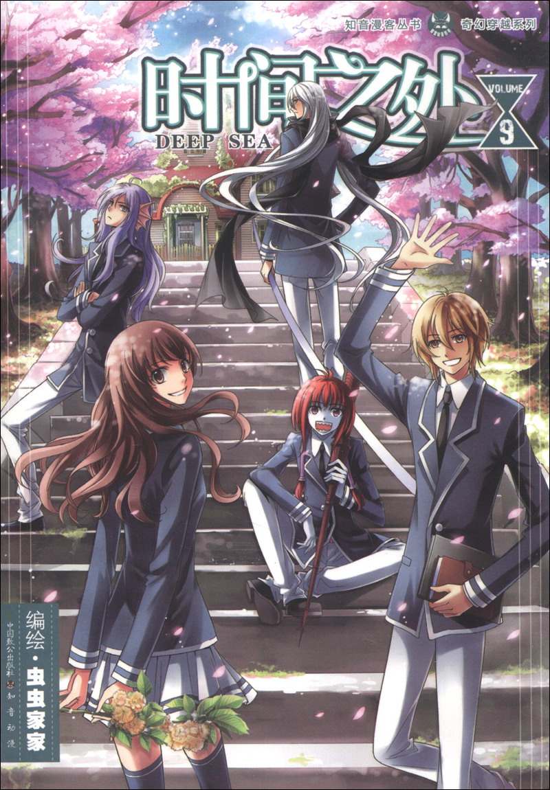 时间之外.9.volume9