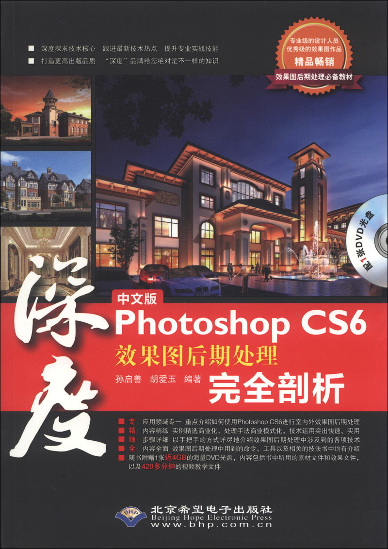 【正版】中文版photoshopcs6效果图后期处理完全剖析