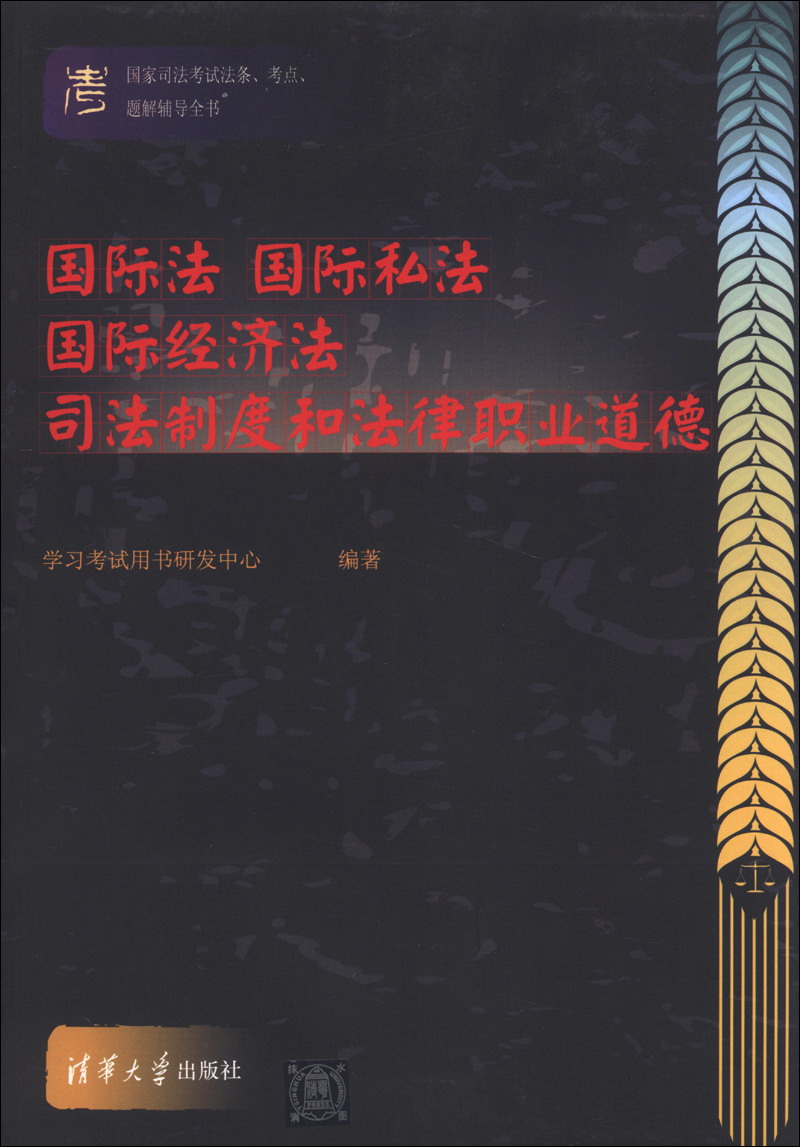 国家司法考试法条、考点、题解辅导全书：国际法 国际私法 国际经济法 司法制度和法律职业道德