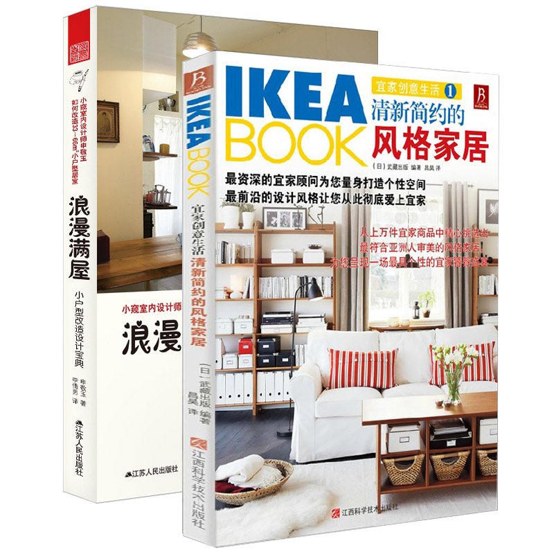 IKEABOOK浪漫宜家家居套装书+小户型清新简约风格（京东套装共2册）