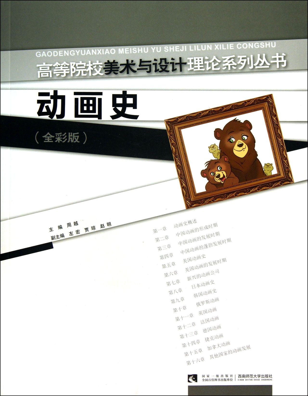 动画史(全彩版)/高等院校美术与设计理论系列丛书