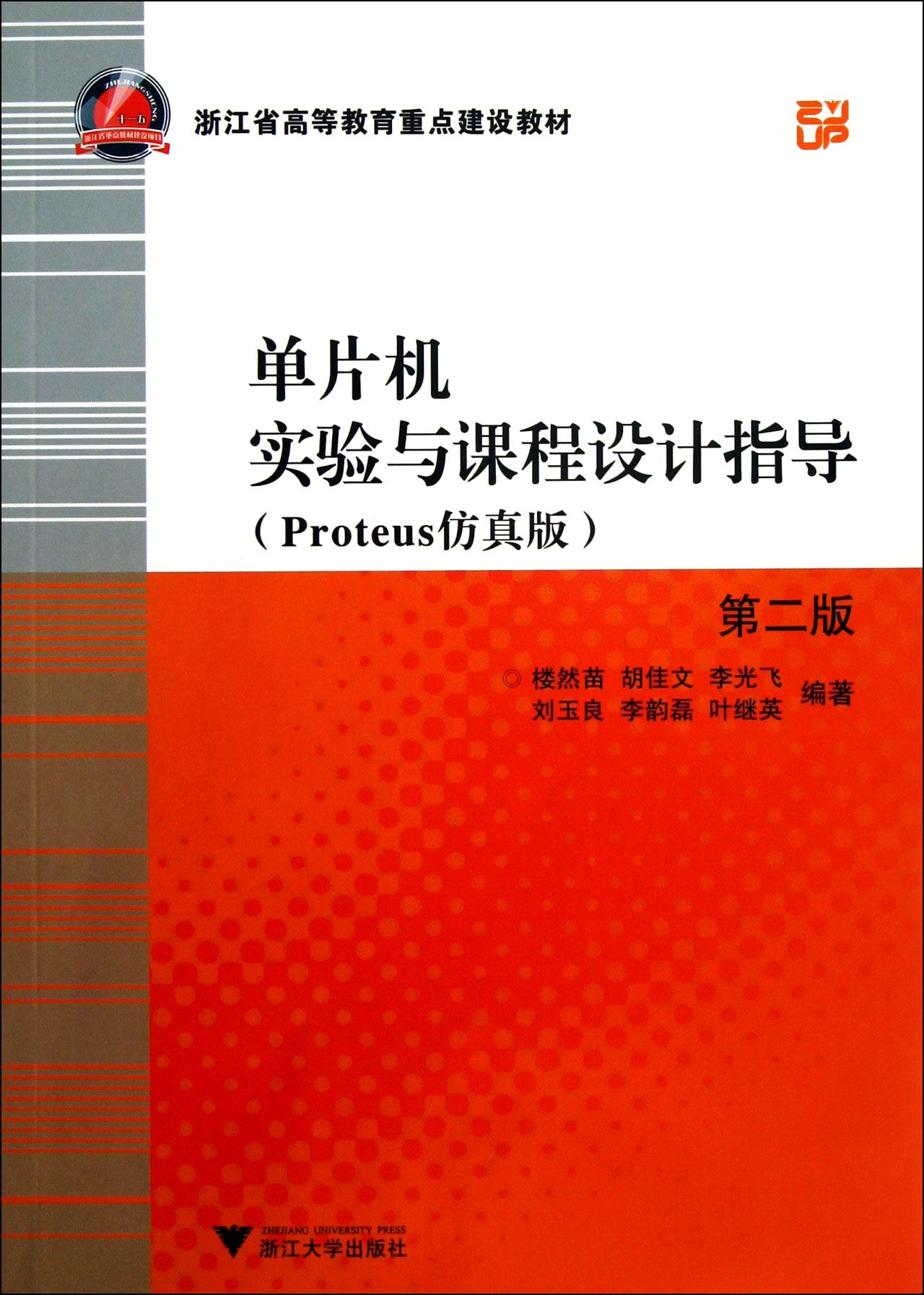 单片机实验与课程设计指导(Proteus仿真版第2版)