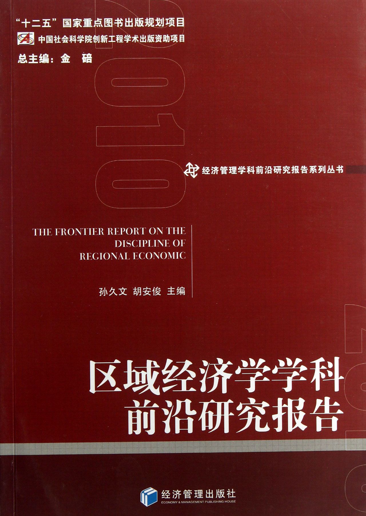 区域经济学学科前沿研究报告/经济管理学科前沿研究报告系列丛书