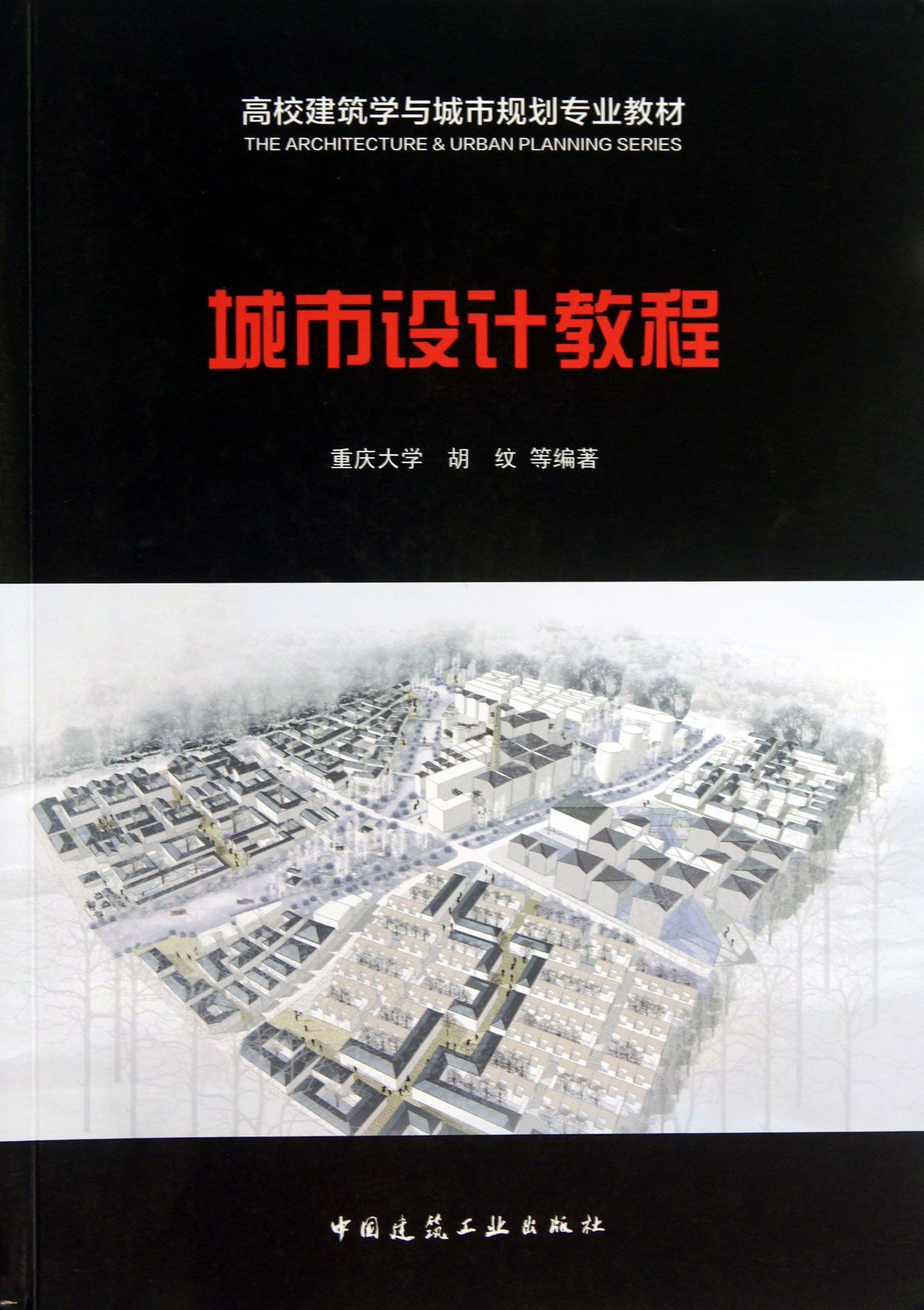 城市设计教程(高校建筑学与城市规划专业教材)