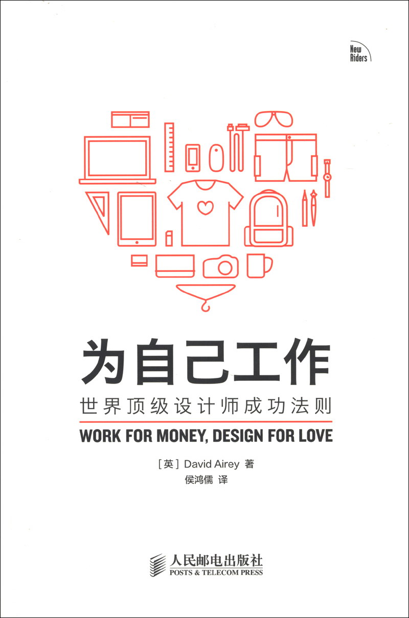 为自己工作:世界顶级设计师成功法则(异步
