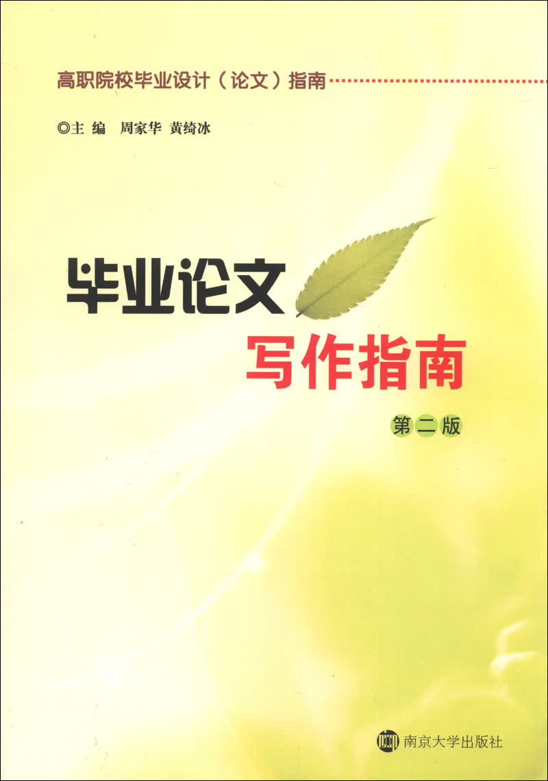 高职院校毕业设计（论文）指南：毕业论文写作指南（第2版）