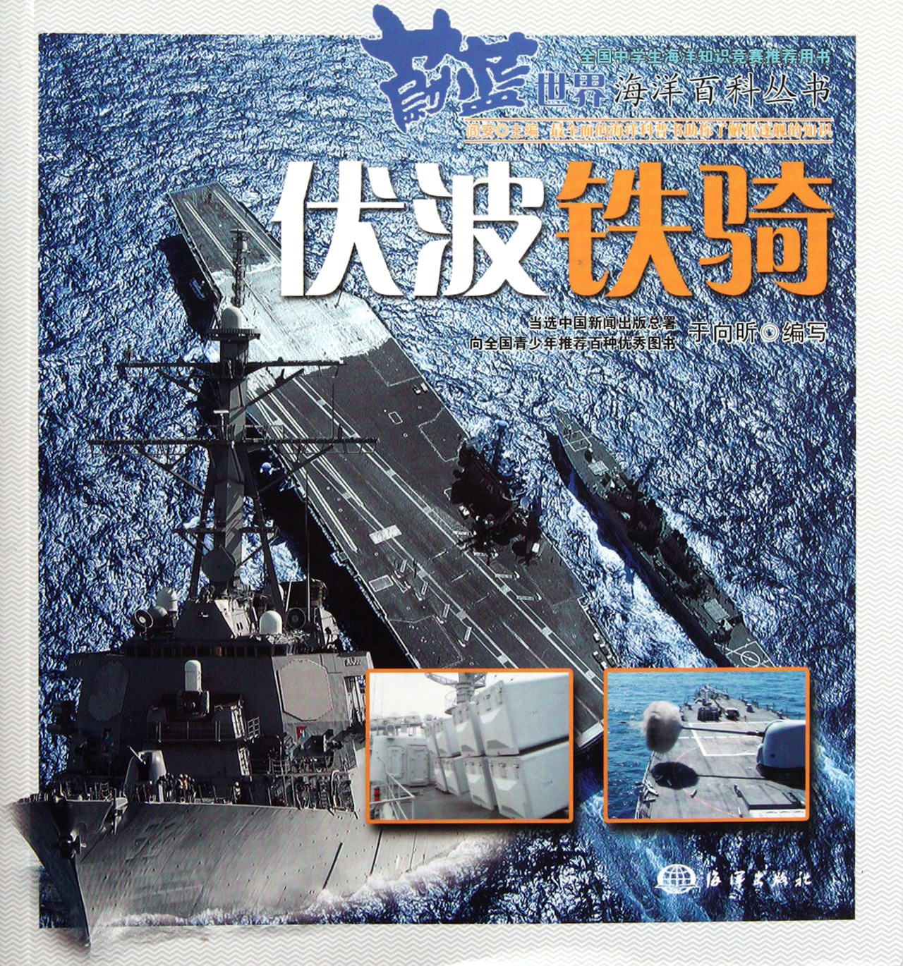 伏波铁骑/蔚蓝世界海洋百科丛书