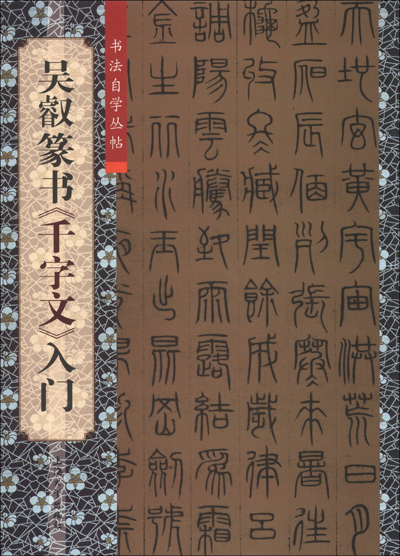 书法自学丛帖:吴叡篆书《千字文》入门