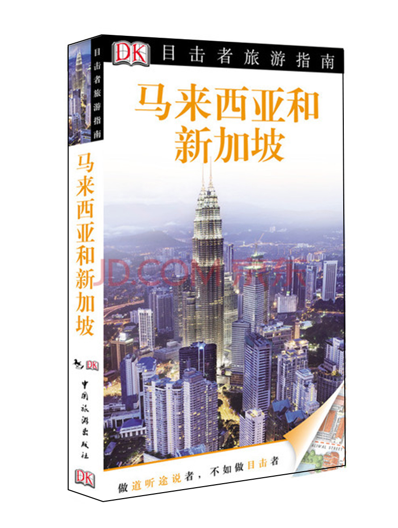 DK目击者旅游指南：马来西亚与新加坡