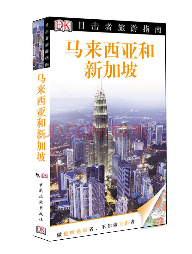正版现货 马来西亚和新加坡9787503247590