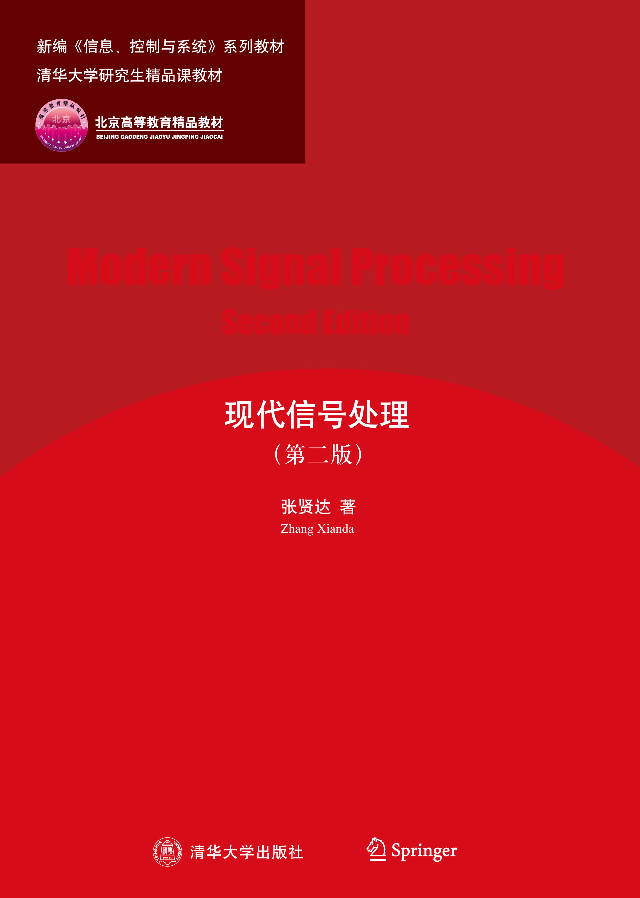 清华大学研究生精品课教材·北京高等教育精品教材：现代信号处理（第2版）