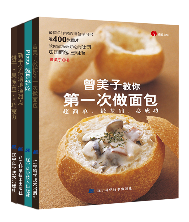 新手学烘焙从入门到精通（买三赠一）（套装全4册）