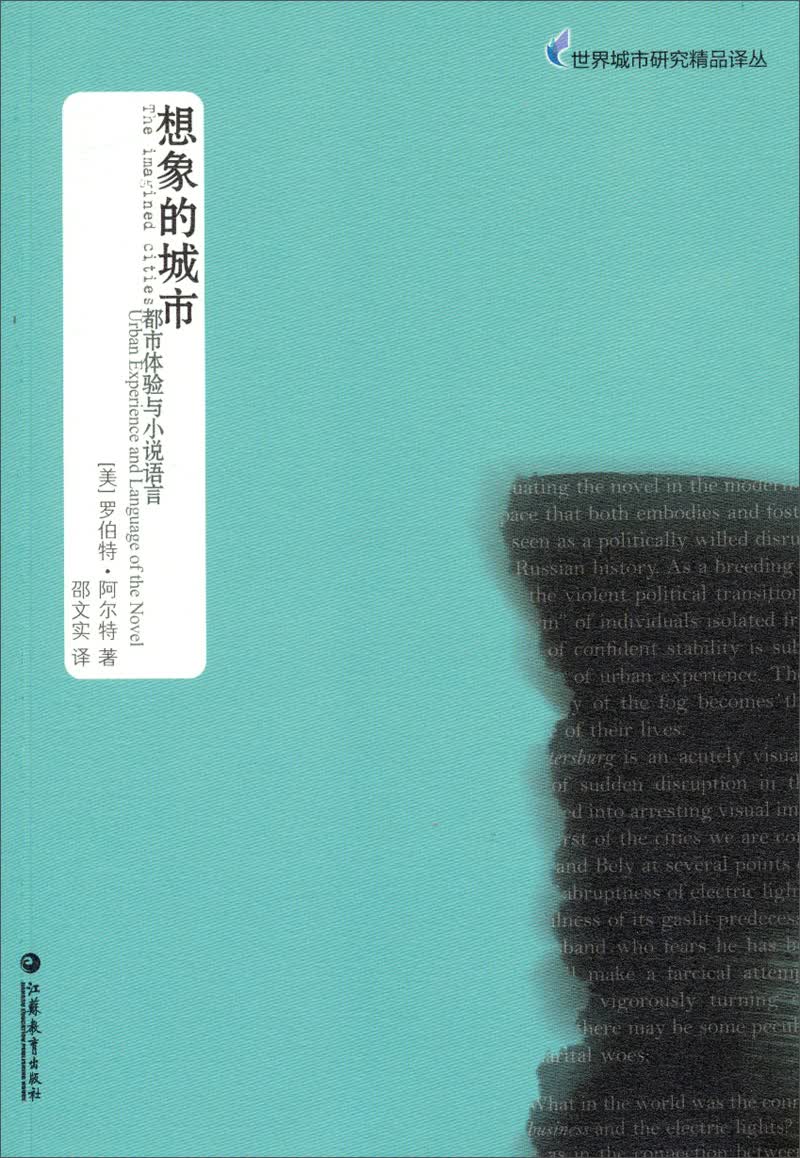 世界城市研究精品译丛：想象的城市