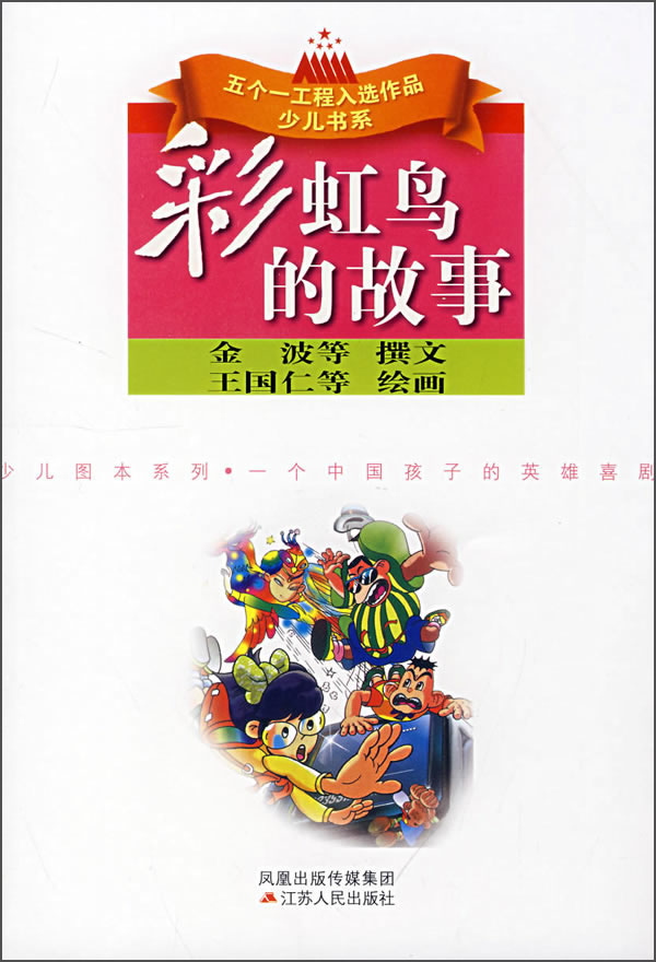 彩虹鸟的故事9787214051127