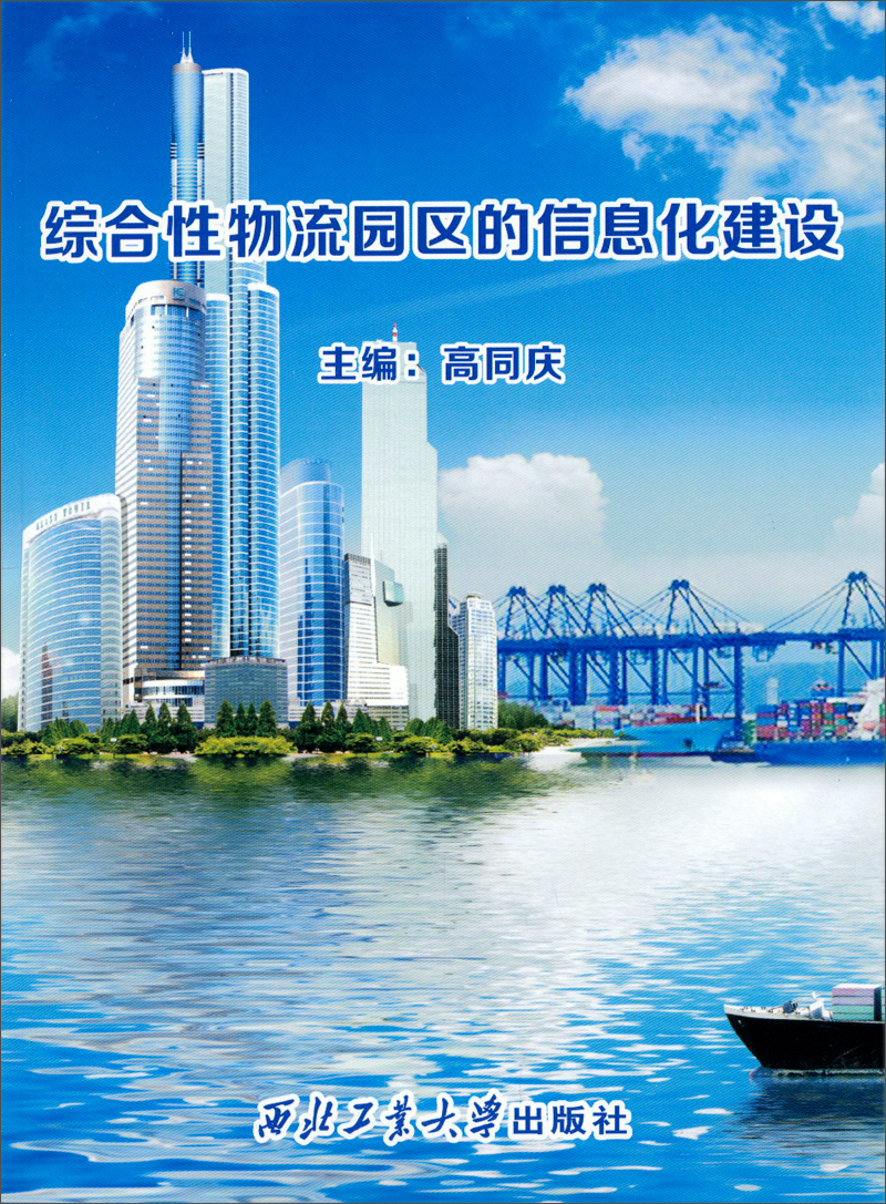 综合性物流园区的信息化建设