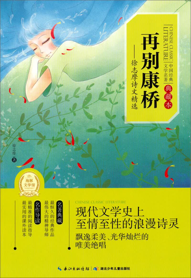 徐志摩诗文精选 中国经典文学名著典藏本再别康桥 