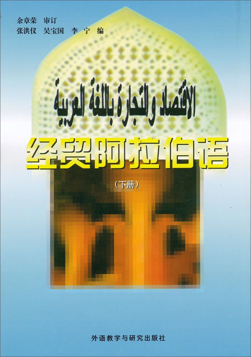 经贸阿拉伯语 下册